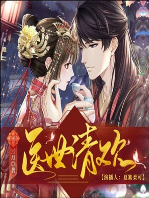 cover image of 医世清欢2| 神医空间| 多人有声剧